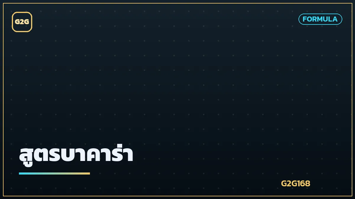 กระดาษคำนวณสูตรการเดิมพันบาคาร่า