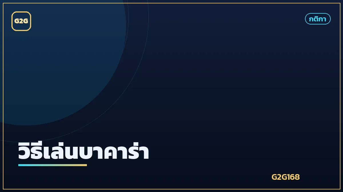 สอนวิธีเล่นบาคาร่าด้วยไพ่บนโต๊ะ