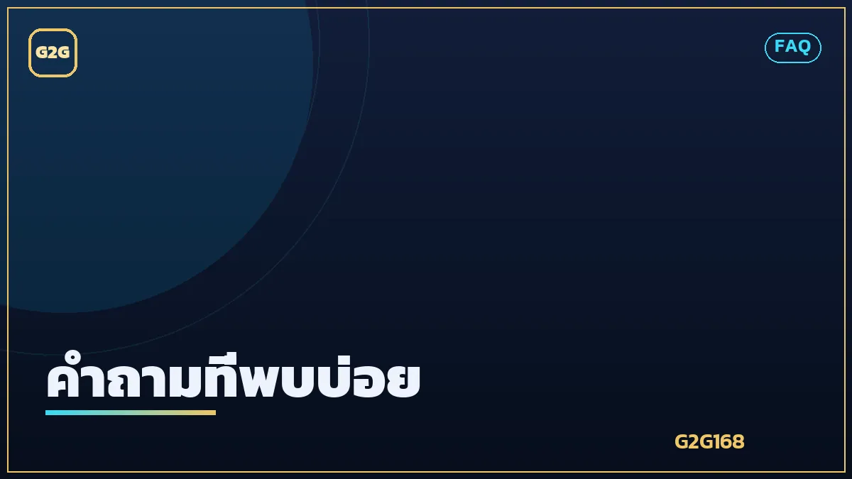 คำถามที่พบบ่อยเกี่ยวกับเว็บไซต์ G2G168