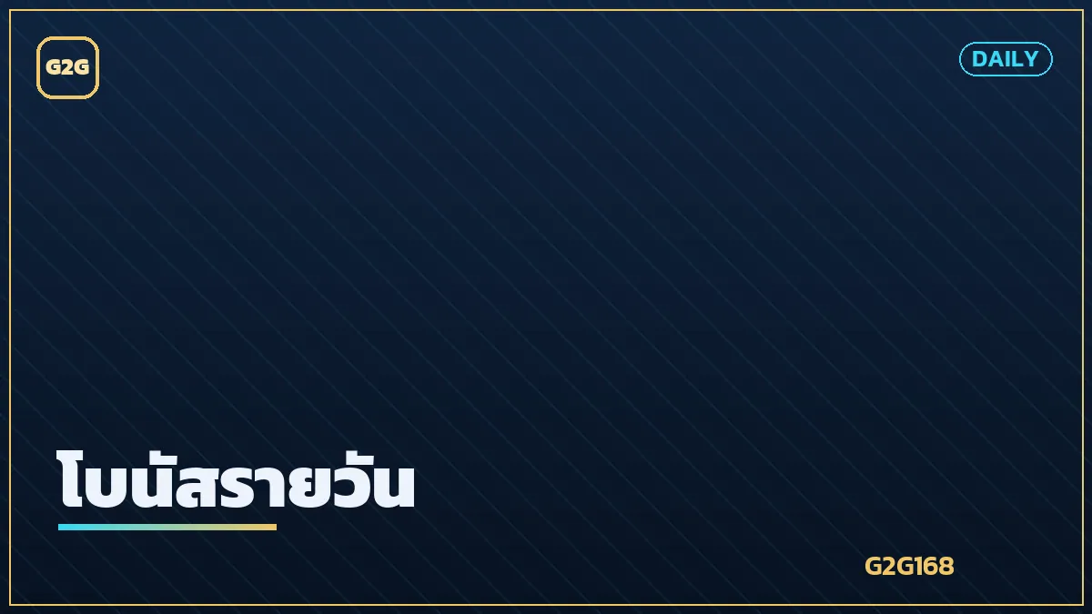 ปฏิทินโบนัสรายวันและเหรียญทอง