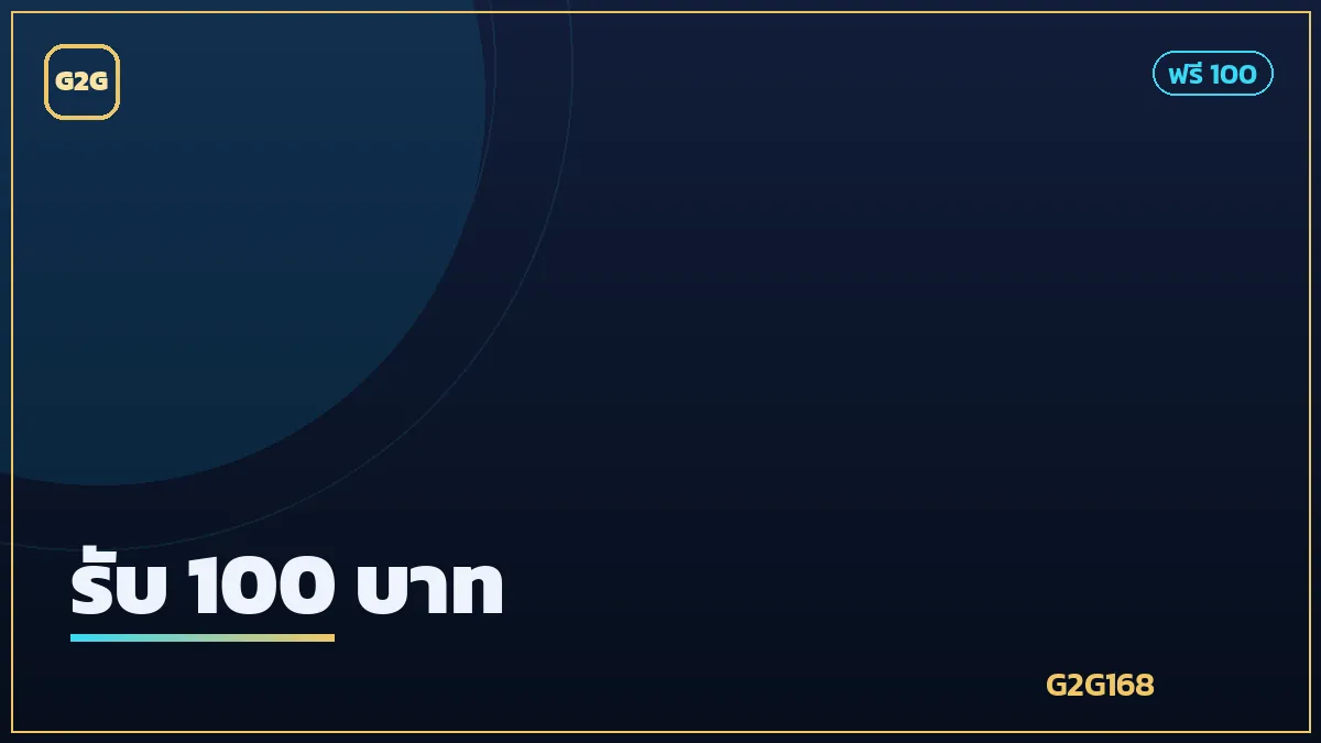 เครดิตฟรี 100 บาทพร้อมเหรียญทอง