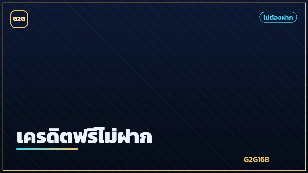 กล่องของขวัญเครดิตฟรีไม่ต้องฝาก