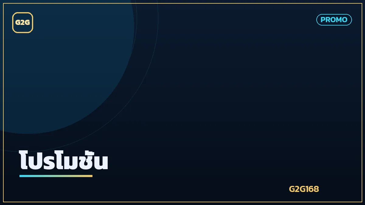 โปรโมชั่นโบนัสเกมออนไลน์หลากหลายประเภท