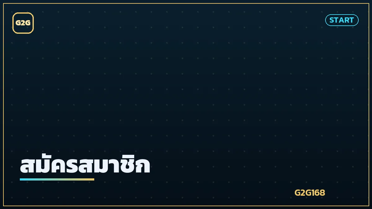 การสมัครสมาชิกบนมือถืออย่างปลอดภัย