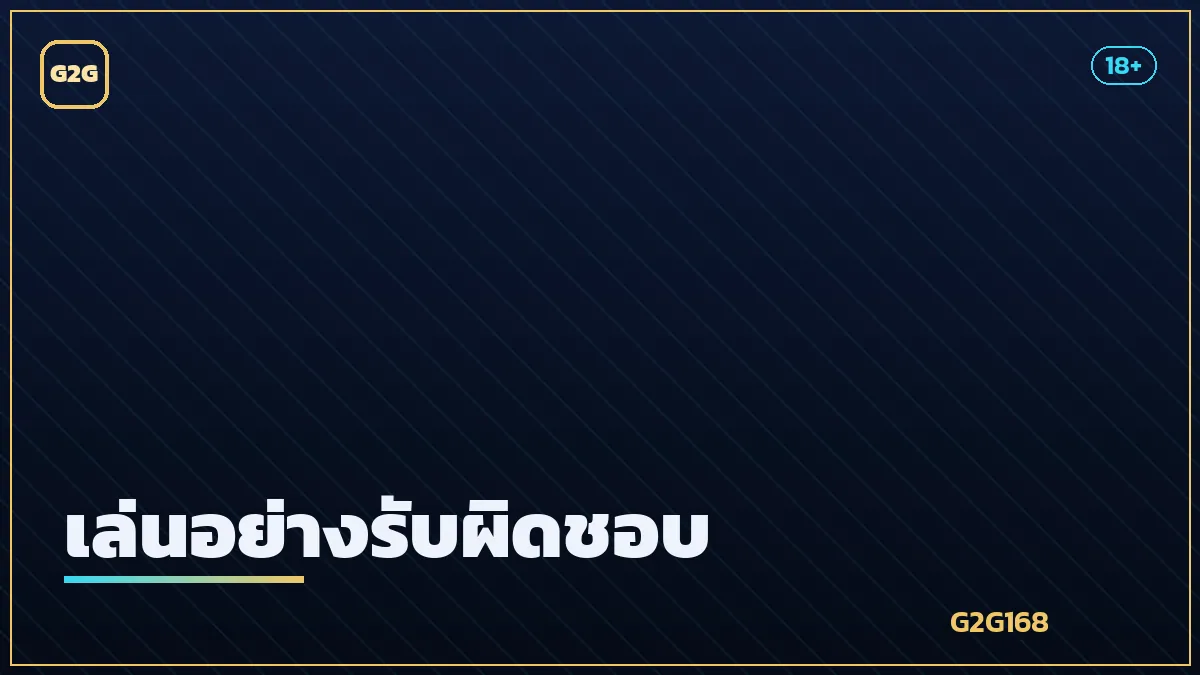 การวางสมดุลชีวิตและการเล่นอย่างรับผิดชอบ