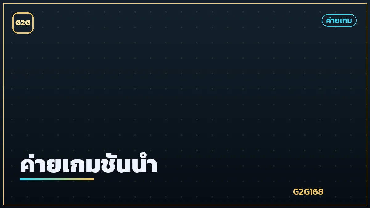 ค่ายเกมสล็อตชั้นนำ