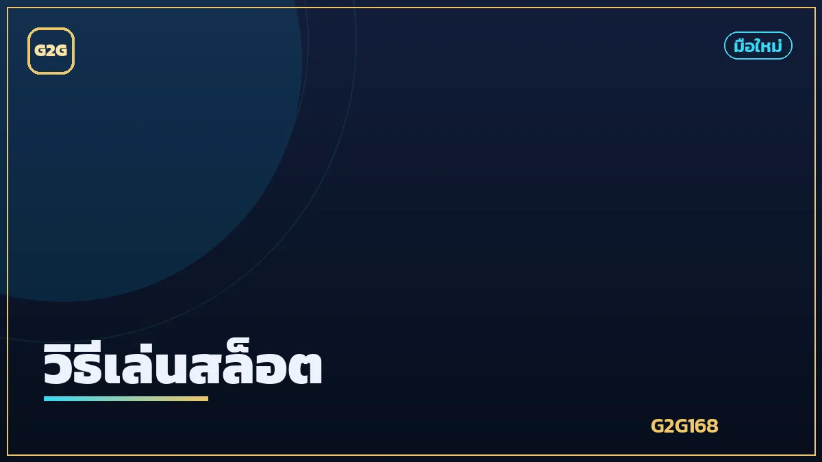 สอนวิธีเล่นเกมสล็อตออนไลน์บนมือถือ