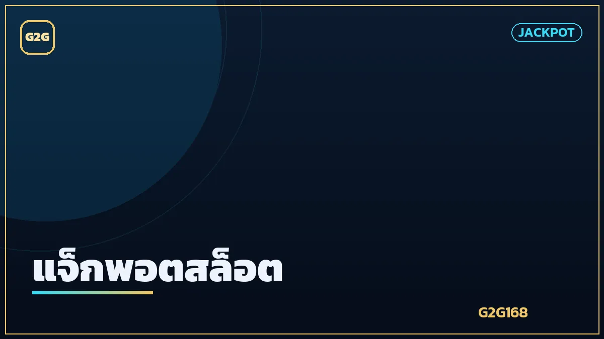 แจ็กพอตเกมสล็อตหม้อทองก้อนใหญ่
