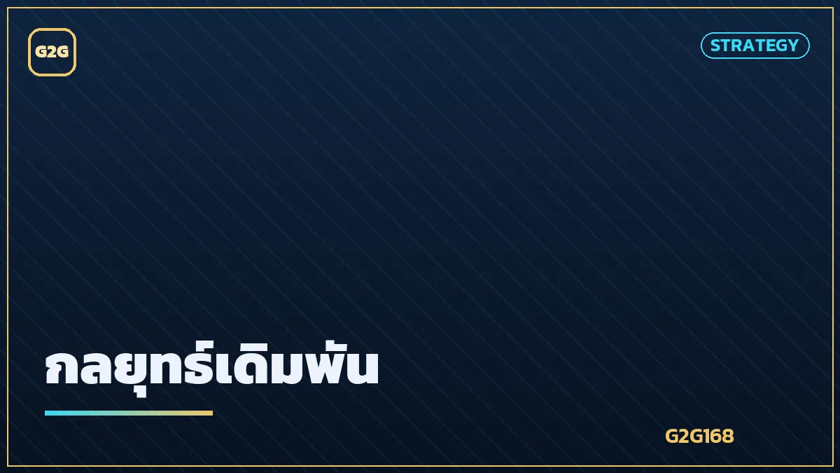 การวางแผนกลยุทธ์การเดิมพันบนโต๊ะทำงาน