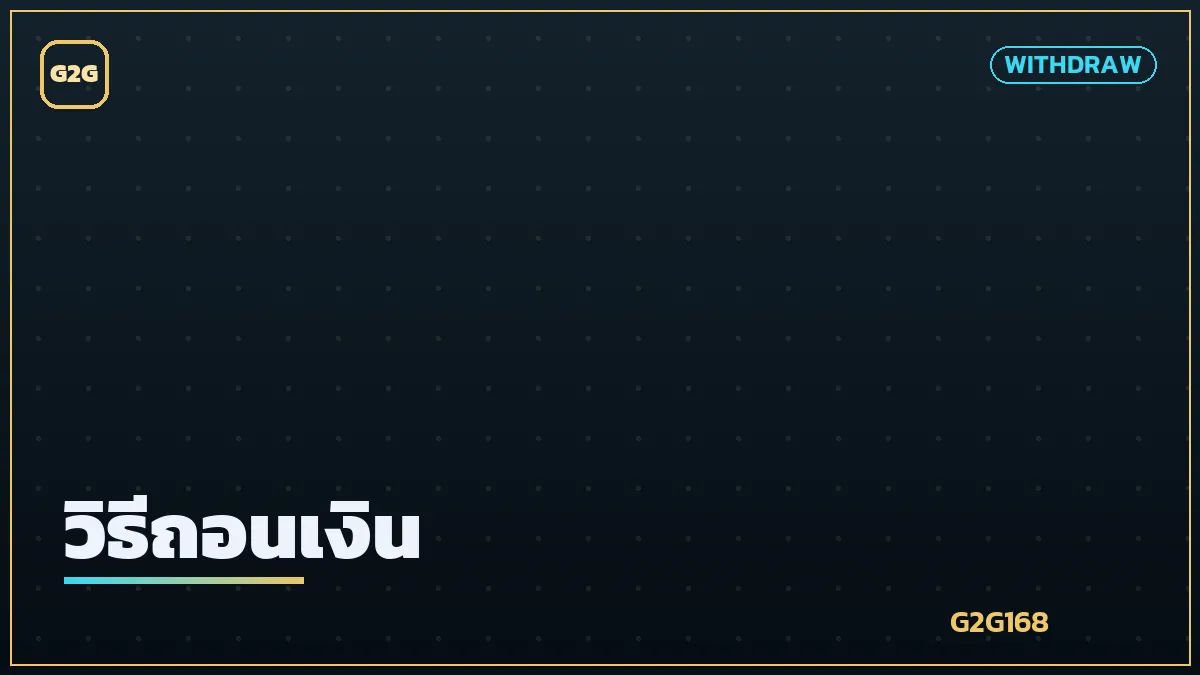 การถอนเงินเข้าบัญชีธนาคาร