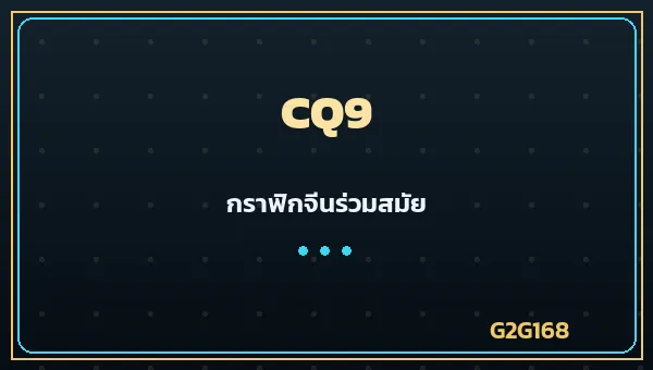 CQ9 Gaming ค่ายเกมสล็อต