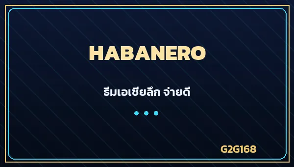 Habanero ค่ายเกมสล็อต