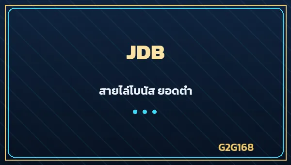 JDB Gaming ค่ายเกมสล็อต