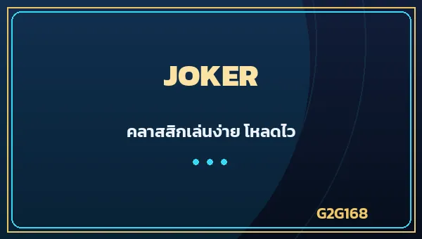 Joker Gaming ค่ายเกมสล็อตยอดนิยม