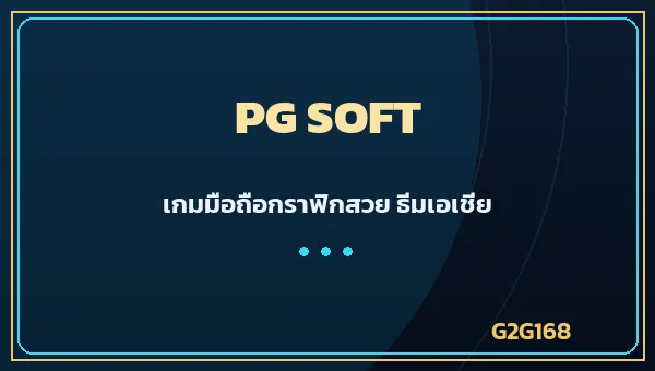 PG Soft ค่ายเกมสล็อตมือถือ