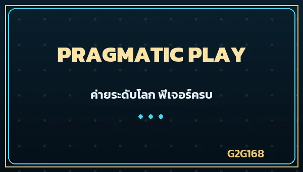 Pragmatic Play ค่ายเกมคาสิโน