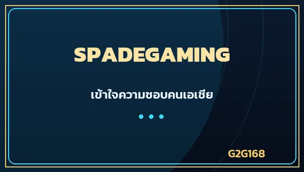 Spadegaming ค่ายเกมสล็อตไทย